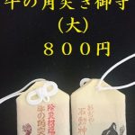 小千谷・石動神社・牛の角突き御守