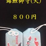 小千谷・石動神社・錦鯉御守