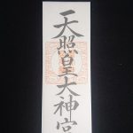 小千谷・石動神社・伊勢神宮大麻