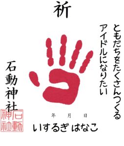 小千谷・石動神社・勧学祭・ランドセル・入学・小学生・夢・目標・手形・色紙