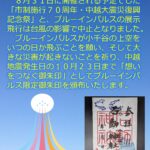 小千谷・石動神社・限定御朱印・ブルーインパルス・想いをつなぐ御朱印