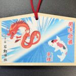 開運必勝絵馬・開運・必勝・錦鯉・勝利・昇龍・昇鯉・小千谷・石動神社