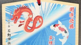 開運必勝絵馬】 | 石動神社－新潟県小千谷市