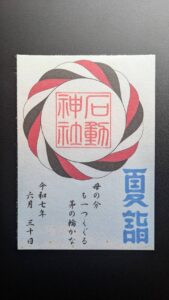 小千谷・石動神社・夏越大祓・限定御朱印・面綱・牛の角突き