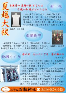 小千谷・石動神社・夏越大祓・無病息災・ポスター・チラシ・大祓