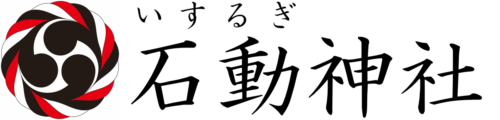 石動神社－新潟県小千谷市