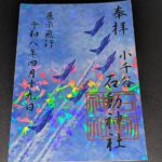 ブルーインパルス・限定御朱印・神社・小千谷・ホログラム