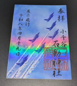 ブルーインパルス・限定御朱印・神社・小千谷