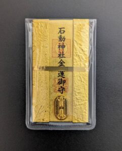 小千谷・石動神社・金運守・金運上昇