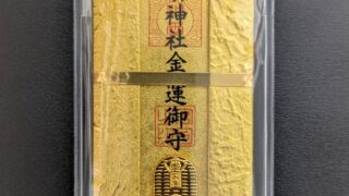 金運御守】 | 石動神社－新潟県小千谷市