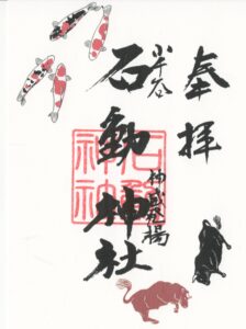 小千谷・石動神社・御朱印・牛の角突き・錦鯉・書置